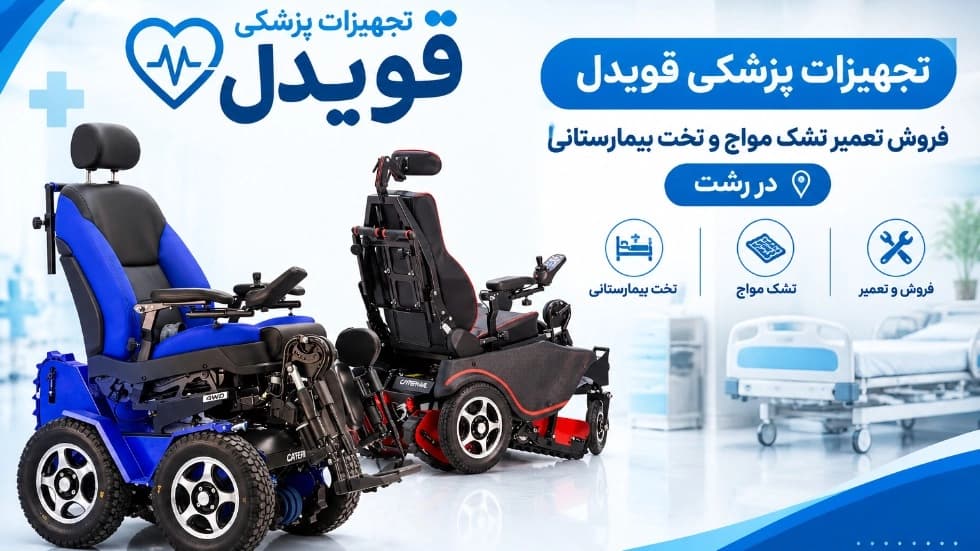 تشک مواج و تخت بیمارستانی